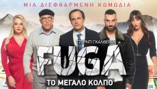 FUGA...  TO ΜΕΓΑΛΟ ΚΟΛΠΟ 