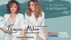 Γλυκερία - Μελίνα Ασλανίδου - 11 Οκτωβρίου - Faliro Summer Theater 