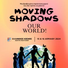 Moving Shadows – Χορός στη Σκιά  Our World 
