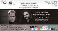 Νίκος Ανδρουλάκης και Γιάννης Λεκόπουλος Των Τραγουδιών τα Λόγια... 