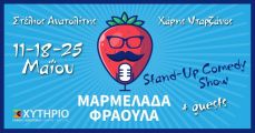 Η Μαρμελάδα Φράουλα στο θέατρο Χυτήριο κάθε Τετάρτη του Μαΐου | Stand up comedy show 
