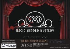 MAGIC MURDER MYSTERY με τον ΓΙΑΝΝΟ ΧΑΛΑΡΗ 