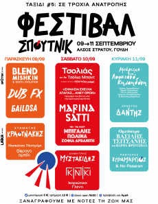Το Φεστιβάλ Σπούτνικ 2022 είναι γεγονός Τρεις μέρες γεμάτες μουσική 