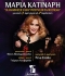 ΜΑΡΙΑ ΚΑΤΙΝΑΡΗ Οι αναμνήσεις ξαναγυρίζουν σαν παλιό σινεμά