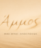 ΑΜΜΟΣ – Η πρώτη ανάγνωση