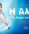 Η ΑΛΙΚΗ ΣΤΗ ΧΩΡΑ ΤΩΝ ΨΑΡΙΩΝ περιοδεία