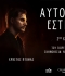 ΑΥΤΟΜΑΤΗ ΕΣΤΙΑΣΗ   2ος χρόνος