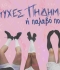 Ατυχές πήδημα ή Παλαβό πορνό