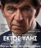 ΕΚΤΟΣ ΥΛΗΣ reloaded 4η σεζόν
