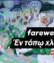 Farewell / Εν τόπω χλοερώ