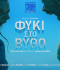 ΦΥΚΙ ΣΤΟ ΒΥΘΟ 2ος χρόνος