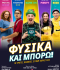 ΦΥΣΙΚΑ ΚΑΙ ΜΠΟΡΩ! 