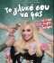 ΕΛΙΣΑΒΕΤ ΚΟΝΤΟΚΩΣΤΑ  ΤΟ ΓΛΥΚΟ ΣΟΥ ΝΑ ΦΑΣ