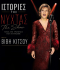 ΙΣΤΟΡΙΕΣ ΤΗΣ ΝΥΧΤΑΣ – The Show