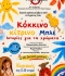ΚΟΚΚΙΝΟ ΚΙΤΡΙΝΟ ΜΠΛΕ  3ος χρόνος