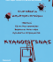 ΚΥΑΝΟΠΩΓΩΝΑΣ  2η σεζόν