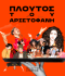 Πλούτος του Αριστοφάνη