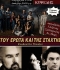 ΤΟΥ ΕΡΩΤΑ ΚΑΙ ΤΗΣ ΣΤΑΧΤΗΣ  2ος χρόνος