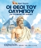ΟΙ ΘΕΟΙ ΤΟΥ ΟΛΥΜΠΟΥ ΚΑΙ Η ΓΕΝΝΗΣΗ ΤΟΥ ΚΟΣΜΟΥ ΟΙ ΘΕΟΙ ΤΟΥ ΟΛΥΜΠΟΥ ΚΑΙ Η ΓΕΝΝΗΣΗ ΤΟΥ ΚΟΣΜΟΥ