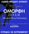 Όμορφη Πόλη –  100 χρόνια Μίκης Θεοδωράκης  28/9
