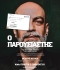 Ο ΠΑΡΟΥΣΙΑΣΤΗΣ