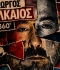 ΓΙΩΡΓΟΣ ΑΛΚΑΙΟΣ | 360°  Οι δύο μεγάλες συναυλίες σε Αθήνα και Θεσσαλονίκη