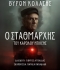 Ο ΣΤΑΘΜΑΡΧΗΣ