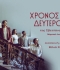 ΧΡΟΝΟΣ ΑΠΟ ΔΕΥΤΕΡΟ ΧΕΡΙ