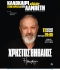 Χρήστος Θηβαίος | Ημερολόγιο στην Ταράτσα του Λαμπέτη