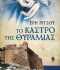 ΕΡΗΣ ΡΙΤΣΟΥ ΤΟ ΚΑΣΤΡΟ ΤΗΣ ΘΥΡΑΜΙΑΣ