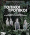 ΤΟΠΙΚΟΙ ΤΡΟΠΙΚΟΙ