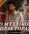 Ο ΜΥΣΤΙΚΟΣ ΠΡΑΚΤΟΡΑΣ (THE SECRET AGENT)