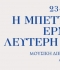 ΤΑ ΤΡΑΓΟΥΔΙΑ ΤΩΝ ΑΓΩΝΩΝ - ΜΠΕΤΤΥ ΧΑΡΛΑΥΤΗ