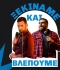 ΞΕΚΙΝΑΜΕ ΚΑΙ ΒΛΕΠΟΥΜΕ