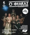 Ο ΦΙΑΚΑΣ  2η χρονιά