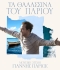  Γιάννης Πάριος  Τα Θαλασσινά του Πάριου