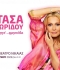 Η Νατάσα Θεοδωρίδου… Μ’ ένα Φορτηγό τραγούδια στο Κατράκειο Θέατρο