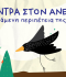 ΚΟΝΤΡΑ ΣΤΟΝ ΑΝΕΜΟ : Η ΙΠΤΑΜΕΝΗ ΠΕΡΙΠΕΤΕΙΑ ΤΗΣ ΤΙΡΑ ΚΟΝΤΡΑ ΣΤΟΝ ΑΝΕΜΟ : Η ΙΠΤΑΜΕΝΗ ΠΕΡΙΠΕΤΕΙΑ ΤΗΣ ΤΙΡΑ