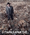 Ο ΠΑΡΑΧΑΡΑΚΤΗΣ (L'AFFAIRE BOJARSKI / THE MONEYMAKER) 