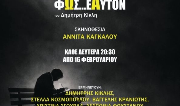 ΤΟΜ... ΦΩΣ ΕΑΥΤΟΝ