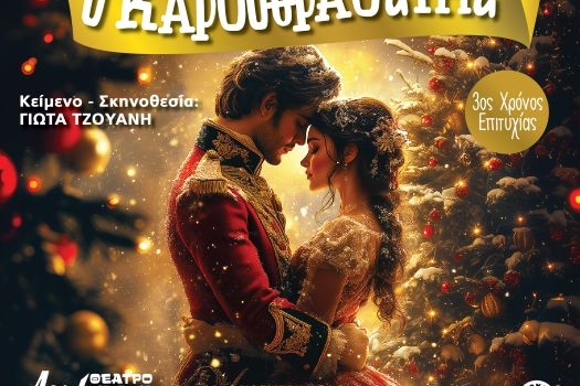 Ο ΚΑΡΥΟΘΡΑΥΣΤΗΣ (3η χρονιά)