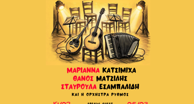 ΠΑΛΚΟΓΡΑΦΙΑ: Μαριάννα Κατσιμίχα, Θάνος Ματζίλης, Σταυρούλα Εσαμπαλίδη 