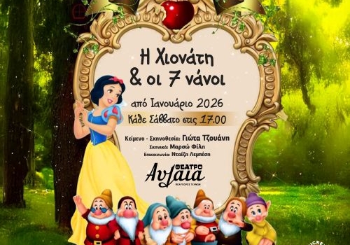 Η ΧΙΟΝΑΤΗ ΚΑΙ ΟΙ 7 ΝΑΝΟΙ