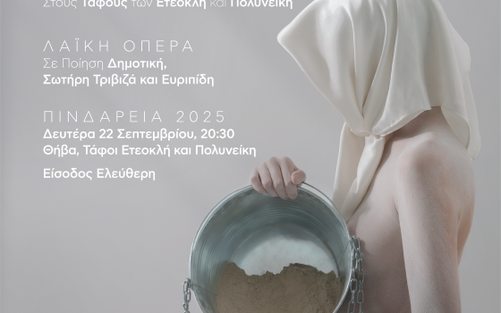ΣΤΟΙΧΕΙΩΜΕΝΟΙ II  Το Ξύπνημα των Ετεοκλή και Πολυνείκη