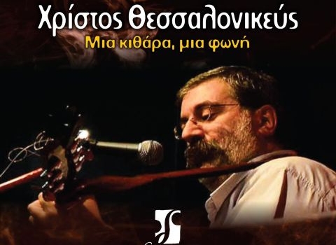Χρίστος Θεσσαλονικεύς | Μια κιθάρα μια φωνή