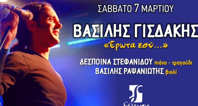 Βασίλης Γισδάκης  Έρωτα εσύ…