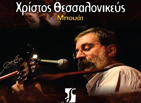 Ο Χρίστος Θεσσαλονικεύς στον Πολυχώρο Διέλευσις τις 23 Μαρτίου