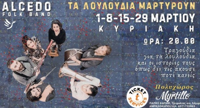 ΤΑ ΛΟΥΛΟΥΔΙΑ ΜΑΡΤΥΡΟΥΝ