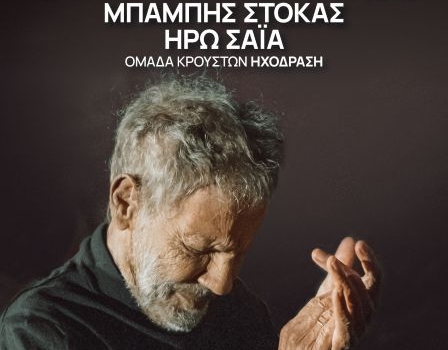 ΣΤΑΥΡΟΣ ΞΑΡΧΑΚΟΣ  ΤΑΞΙΔΙ ΣΤΟ ΦΩΣ – Σε σύμπαν ερωτικό
