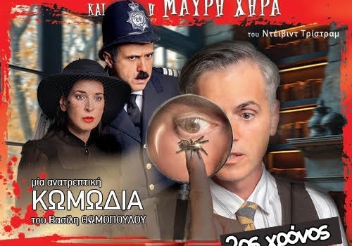 Ο Επιθεωρητής Ντρέικ και η Μαύρη Χήρα  2η χρονιά